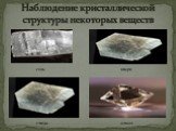 Наблюдение кристаллической структуры некоторых веществ. соль кварц слюда алмаз