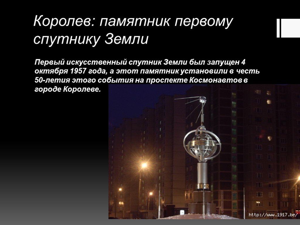 В каком году запустили искусственный спутник земли. Первый искусственный Спутник Королев памятник. Королев: памятник первому спутнику земли первый. Спутники земли презентация. Спутник-1 искусственный Спутник.