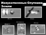 «Восток» «Союз» «Диадем-1» «Метеор» «Эксплорер-25».