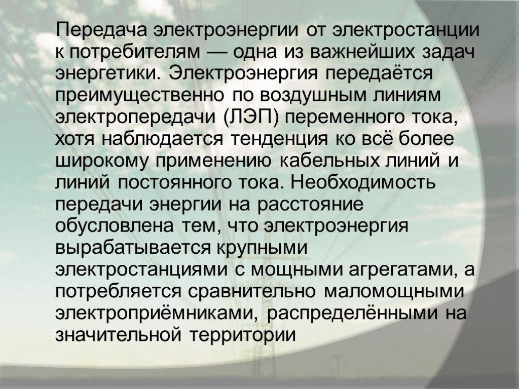 Передача электрической энергии. Способы передачи электроэнергии. Пути передачи энергии. Способы передачи энергии. Передача электроэнергии кратко.