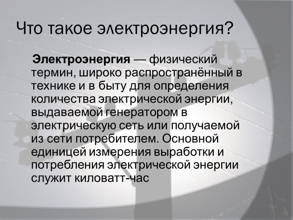 Термин электрической энергии. Электрическая энергия это определение. Понятие электроэнергия. Электроэнергия это определение. Понятие электричество.