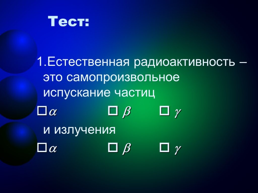 Естественная радиоактивность. Радиоактивность это самопроизвольное испускание. Испускание частиц. Тест радиоактивность.