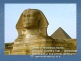 Сфинкс и пирамида Хеопса. Пирамида Хеопса в Гизе — крупнейшая (высота 146,6 м) в Египте. Датируется III тысячелетием до н. э.