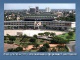 Ломе (столица Того): использование гофрированной конструкции