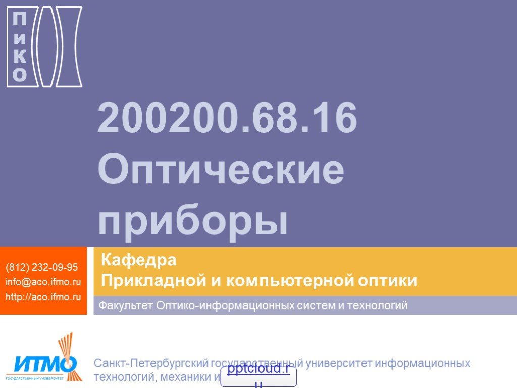 95 info. Кафедра оптики СПБГУ.