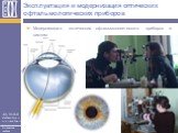 Модернизация оптических офтальмологических приборов и систем. Эксплуатация и модернизация оптических офтальмологических приборов
