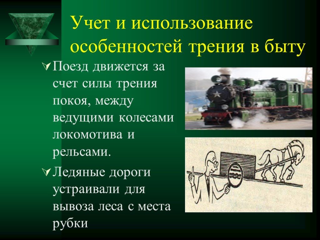 Сила трения в быту. Трения в быту. Учет и использование трения в быту. Учет и использование трения в быту и технике.