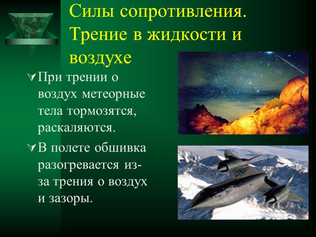 Сила сопротивления жидкости. Сила сопротивления примеры. Сила сопротивления примеры из жизни. Сила сопротивления трения. Сила трения и сила сопротивления.