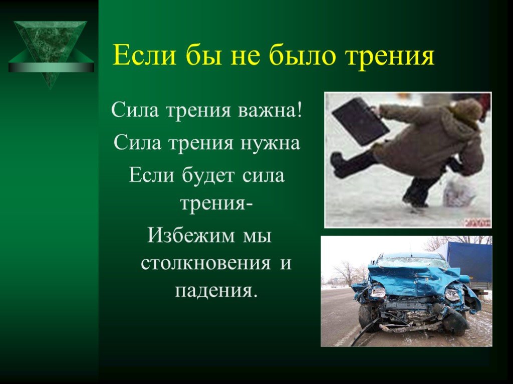 Чем важна сила. Если бы не было силы трения. Стих про силу трения. Если не было силы трения. Что было бы если не было силы трения.