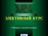 « Физика в нашей жизни». Элективный курс 5klass.net