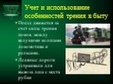 Учет и использование особенностей трения в быту. Поезд движется за счет силы трения покоя, между ведущими колесами локомотива и рельсами. Ледяные дороги устраивали для вывоза леса с места рубки