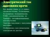 Электрический ток помощник врача. Все формы токов, в т.ч. низко-, среднечастотные, 2х-полярные, 4х-полярные; гальванические, ЧЭНС, диадинамические, по Треберту, интерференционные, амплипульсные Электростимуляция с вакуумным массажем Отображение схем размещения электродов на дисплее