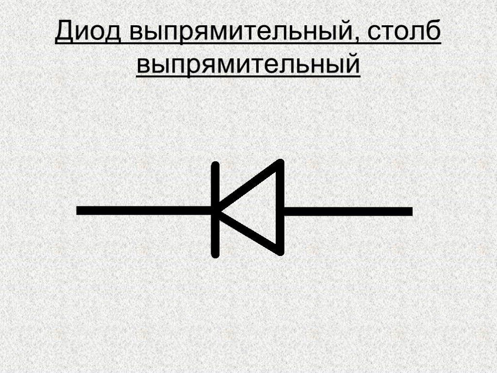 Нарисуйте схематическое обозначение диода и обозначьте выводы