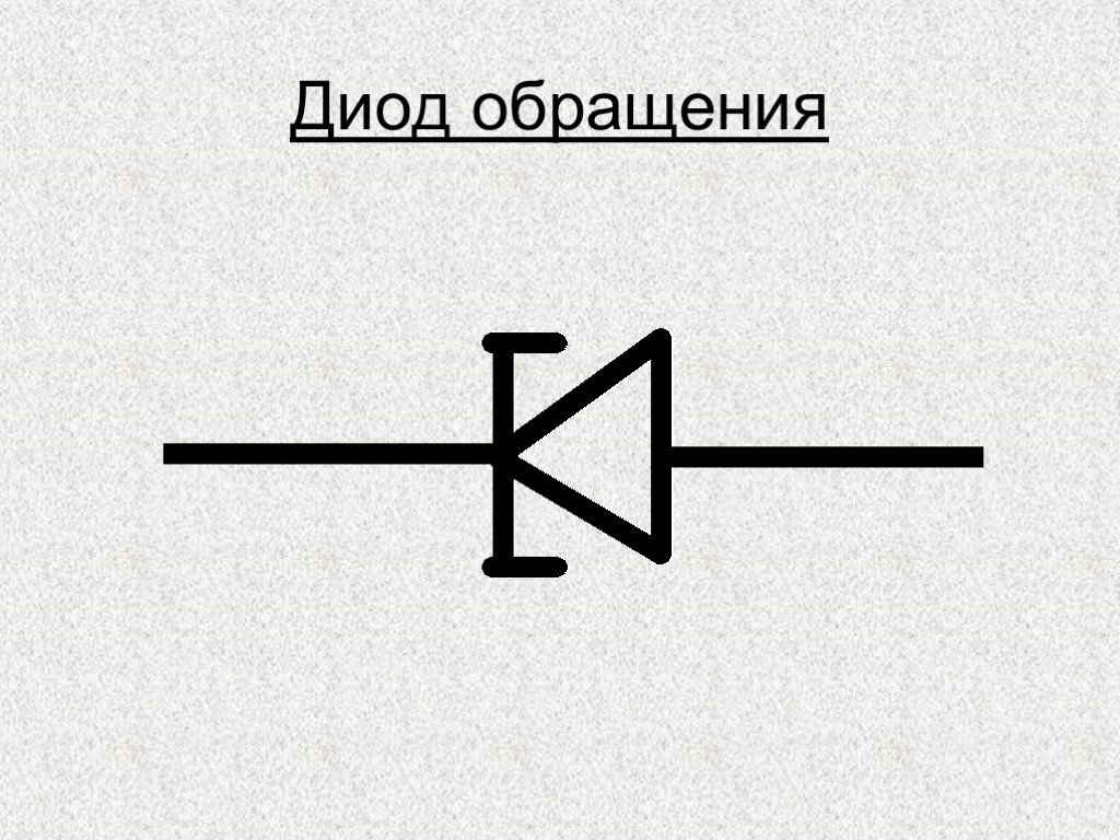 Диод на схеме. Туннельный диод обозначение на схеме. Туннельный диод ги307а. Туннельный диод Уго. Выпрямительный диод схема.