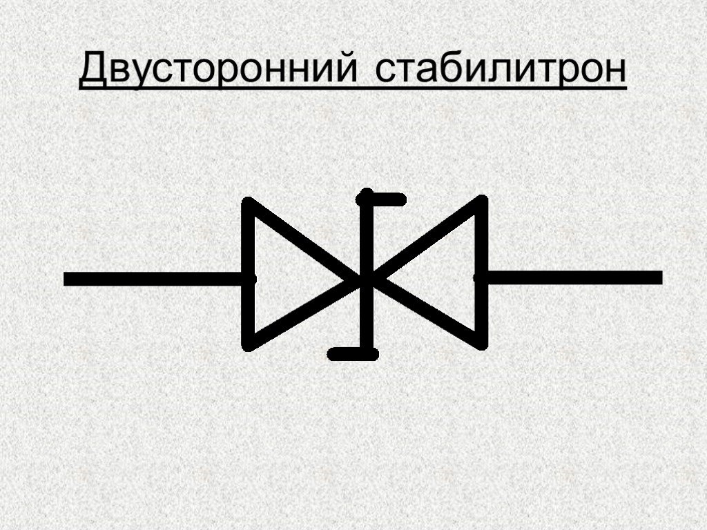 Обозначение стабилитрон в схеме