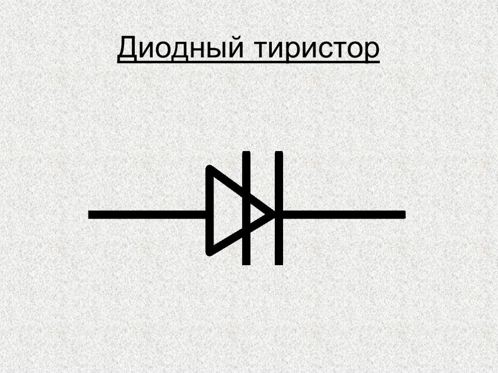 Тиристор на схеме. Диодный тиристор (динистор) схема. Диодный тиристор обозначение на схеме. Диодный тиристор Уго. Тиристор диодный запираемый в обратном направлении схема.