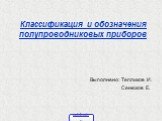 Классификация и обозначения полупроводниковых приборов. Выполнено: Тепликов И. Сенюков Е.