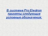 В системе Pro Electron приняты следующие условные обозначения: