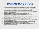 стандарт JIS-C-7012. Система стандартных обозначений, разработанная в Японии (стандарт JIS-C-7012, принятый ассоциацией EIAJ-Electronic Industries Association of Japan) позволяет определить класс полупроводникового прибора (диод или транзистор), его назначение, тип проводимости полупроводника. Вид п