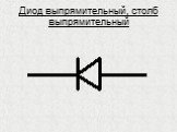 Диод выпрямительный, столб выпрямительный