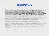 Введение. При использовании полупроводниковых приборов в электронных устройствах для унификации их обозначения и стандартизации параметров используются системы условных обозначений. Эта система классифицирует полупроводниковые приборы по их назначению, основным физическим и электрическим параметрам,