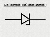 Односторонний стабилитрон