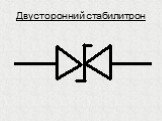 Двусторонний стабилитрон