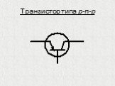 Транзистор типа p-n-p
