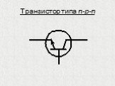 Транзистор типа n-p-n