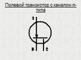 Полевой транзистор с каналом n-типа