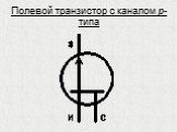 Полевой транзистор с каналом p-типа