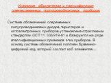 Условные обозначения и классификация отечественных полупроводниковых приборов. Система обозначений современных полупроводниковых диодов, тиристоров и оптоэлектронных приборов установлена отраслевым стандартом ОСТ 11 336.919-81 и базируется на ряде классификационных признаков этих приборов. В основу 