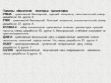 Примеры обозначения некоторых транзисторов: КТ604А - кремниевый биполярный, средней мощности, низкочастотный, номер разработки 04, группа А 2Т920 - кремниевый биполярный, большой мощности, высокочастотный, номер разработки 37, группа А 2ПС202А-2 - набор маломощных кремниевых полевых транзисторов сре