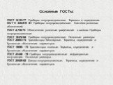 Основные ГОСТы: ГОСТ 15133-77 Приборы полупроводниковые. Термины и определения ОСТ 11 336,919 -81 Приборы полупроводниковые. Система условных обозначений. ГОСТ 2,730-73 Обозначения условные графические в схемах. Приборы полупроводниковые ГОСТ 18472-82 Приборы полупроводниковые. Основные размеры ГОСТ