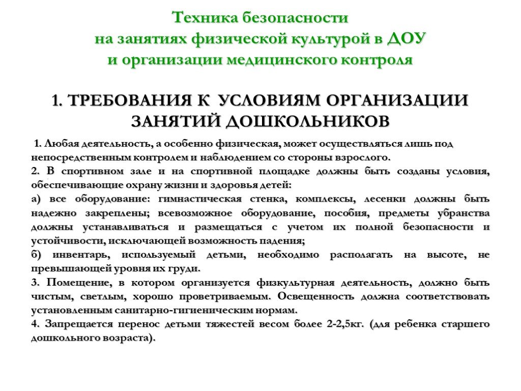 Условия проведения занятий. Медицинский анализ физкультурного занятия.