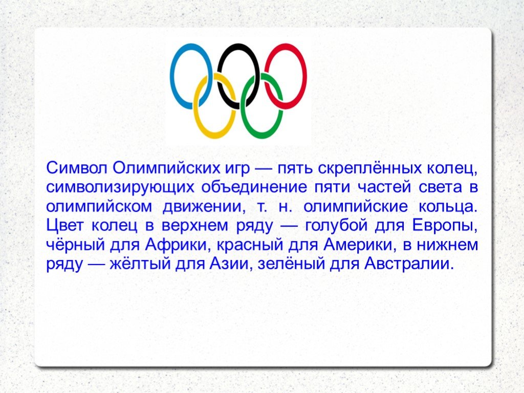 Как называется свод олимпийских. Символ олимпийского движения. Цвет колец из Олимпийских игр. Символ Олимпийских игр кольца. Символ Олимпийских игр пять колец.