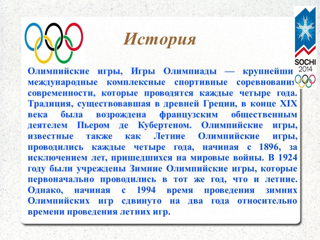 История олимпийского спорта