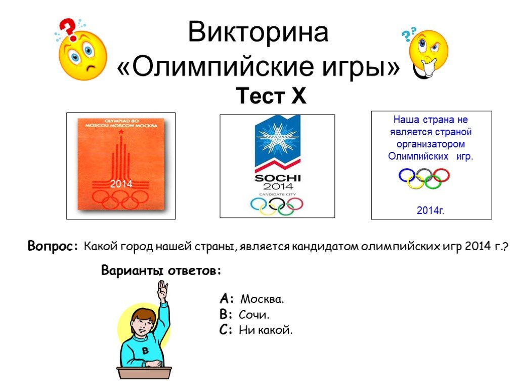 Сколько вопросов в олимпиаде. Вопросы про Олимпиаду.