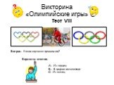 Тест VIII. Вопрос: Какая картинка правильная? А: Из сердец. В: В форме велосипеда. С: Из колец.