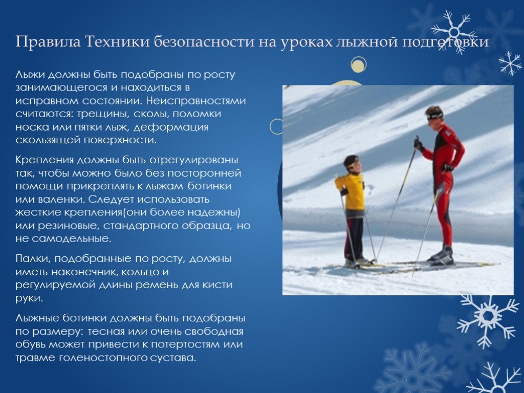 Организация лыжной подготовки. Техника безопасности на лыжах. Правила техники безопасности на лыжах. Техника безопасности на уроках лыжной подготовки. Правилабезопасноналыжах.