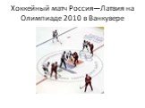 Хоккейный матч Россия—Латвия на Олимпиаде 2010 в Ванкувере