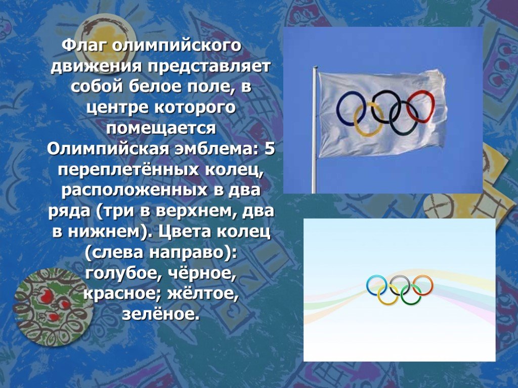 Назовите олимпийский. Флаг олимпийского движения. Эмблема олимпийского движения. Девиз олимпийского движения гласит. Олимпийское движение конспект.