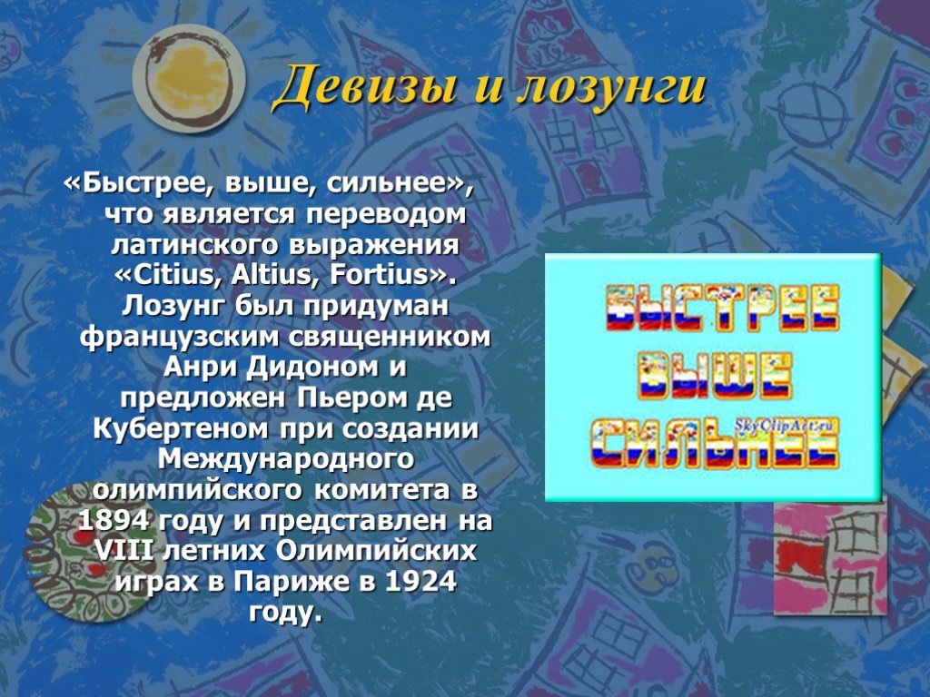 Что не будет являться переводом. Выше быстрее сильнее лозунг. Девизы на латыни с переводом. Спортивный девиз выше быстрее сильнее. Спорт в переводе с латинского.