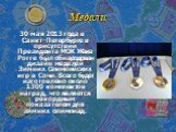 Медали. 30 мая 2013 года в Санкт-Петербурге в присутствии Президента МОК Жака Рогге был обнародован дизайн медалей Зимних Олимпийских игр в Сочи. Всего будет изготовлено около 1300 комплектов наград, что является рекордным показателем для зимних олимпиад.