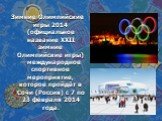 Зимние Олимпийские игры 2014 (официальное название XXII зимние Олимпийские игры) — международное спортивное мероприятие, которое пройдёт в Сочи (Россия) с 7 по 23 февраля 2014 года.