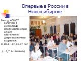 Метод КОМОТ включен в ежегодный профилактический осмотр школьников декретированных возрастов: 8,10-11,12,14-17 лет (1,5,7,9-11классы). Впервые в России в Новосибирске