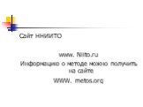 Сайт ННИИТО www. Niito.ru Информацию о методе можно получить на сайте WWW. metos.org