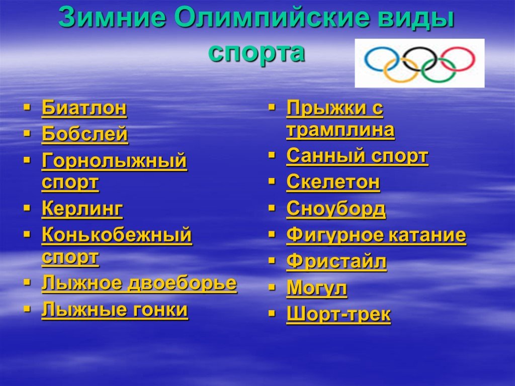 Современные олимпийские игры дисциплины. Виды Олимпийских игр. Виды спорта на Олимпийских играх. Зимние Олимпийские виды спорта. Летние виды спорта список.
