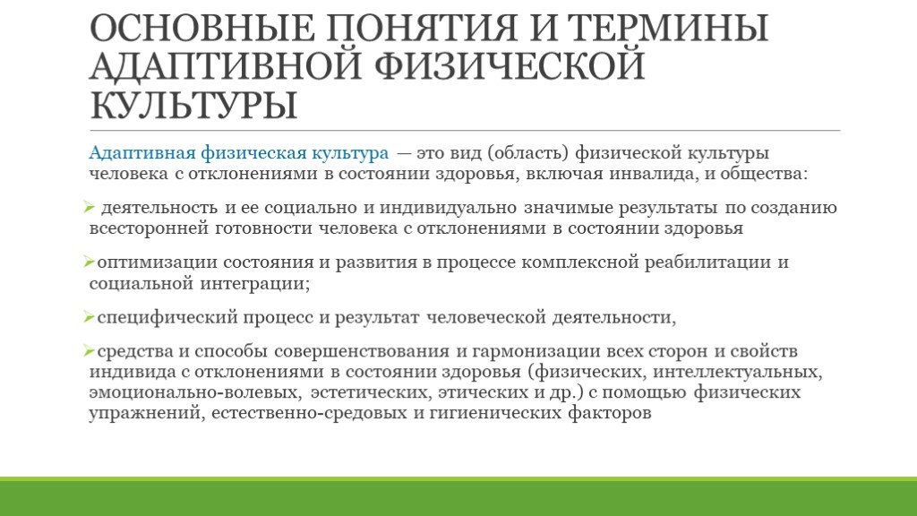 Понятие физическая деятельность. Основные понятия адаптивной физической культуры и спорта. Основные понятия АФК. Основные термины адаптивной физической культуры-. Концепции частных методик адаптивной физической культуры.