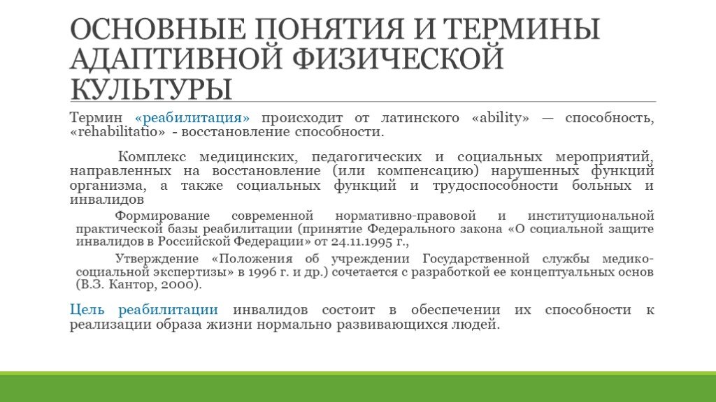 Восстановление нарушенных функций. Основные понятия адаптивной физической культуры и спорта. Основные понятия АФК. Основные понятия и термины адаптивной физической культуры.. Концепции частных методик адаптивной физической культуры.